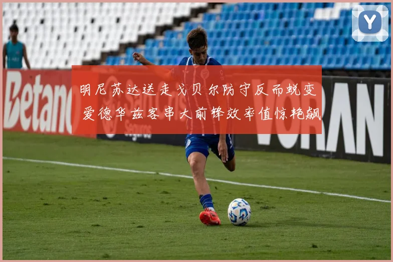 明尼苏达送走戈贝尔防守反而蜕变 爱德华兹客串大前锋效率值惊艳飙升