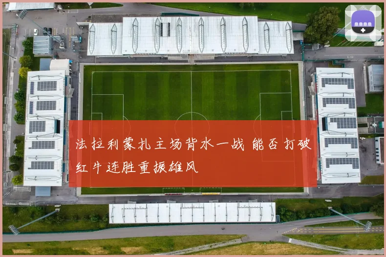 法拉利蒙扎主场背水一战 能否打破红牛连胜重振雄风