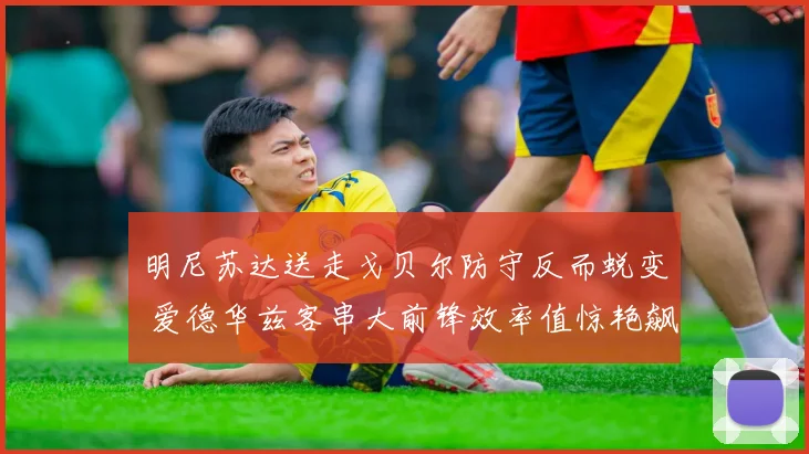 明尼苏达送走戈贝尔防守反而蜕变 爱德华兹客串大前锋效率值惊艳飙升