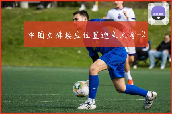 中国女排接应位置迎来大考