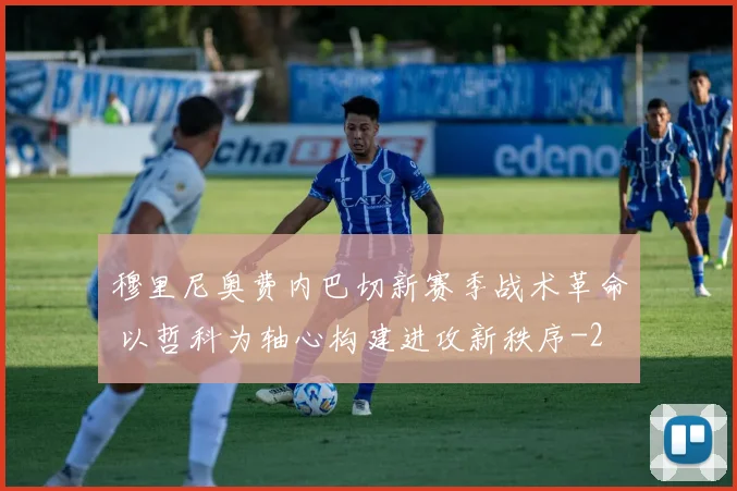 穆里尼奥费内巴切新赛季战术革命 以哲科为轴心构建进攻新秩序