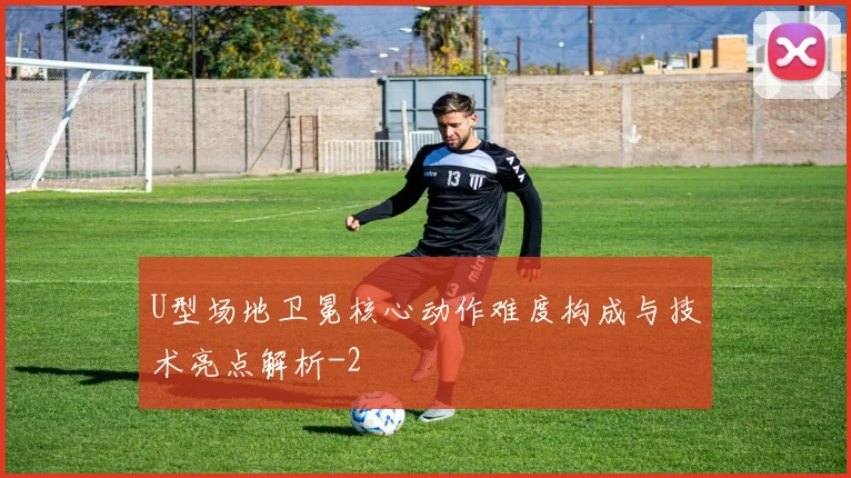 U型场地卫冕核心动作难度构成与技术亮点解析