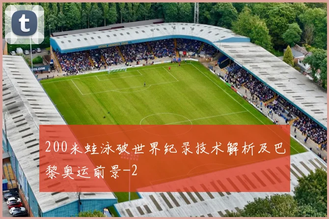 200米蛙泳破世界纪录技术解析及巴黎奥运前景