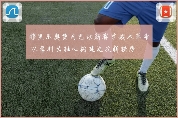穆里尼奥费内巴切新赛季战术革命 以哲科为轴心构建进攻新秩序