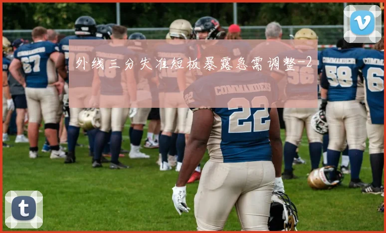 外线三分失准短板暴露急需调整