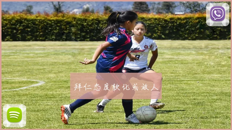 拜仁态度软化或放人