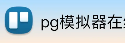 pg模拟器在线游戏 Logo